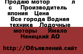 Продаю мотор YAMAHA 15л.с. › Производитель ­ япония › Цена ­ 60 000 - Все города Водная техника » Лодочные моторы   . Ямало-Ненецкий АО